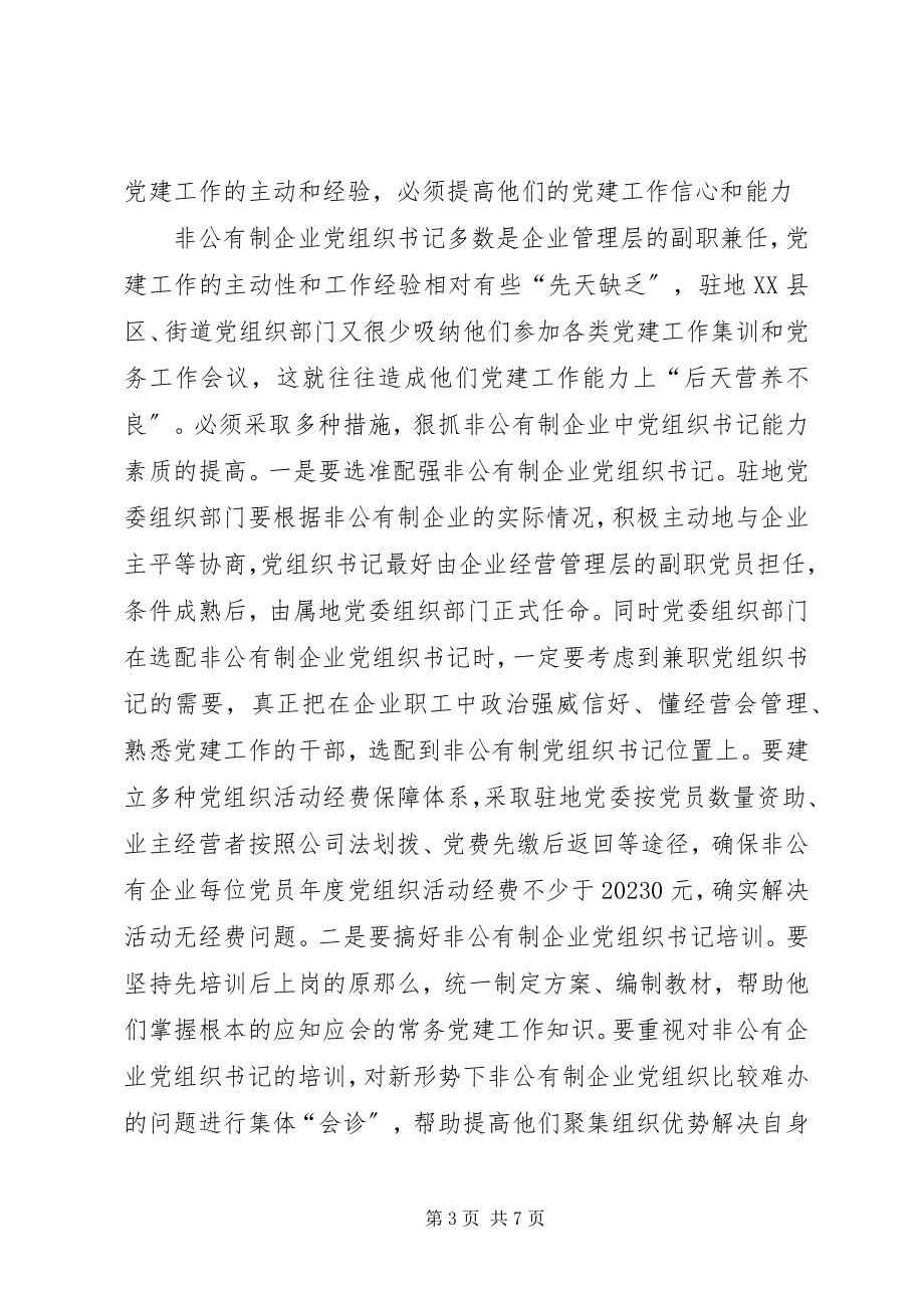 2023年怎样抓好非公有制企业党组织建设.docx_第3页