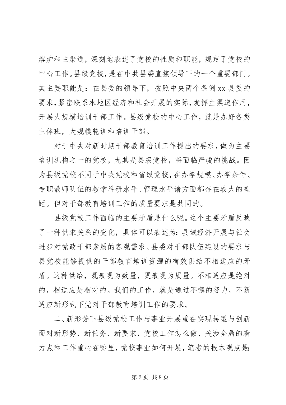 2023年对新时期县级党校工作的思考.docx_第2页