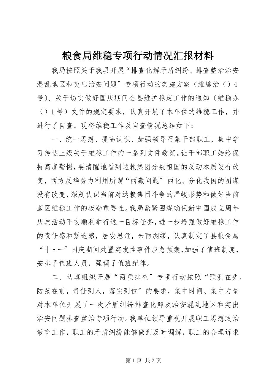 2023年粮食局维稳专项行动情况汇报材料.docx_第1页