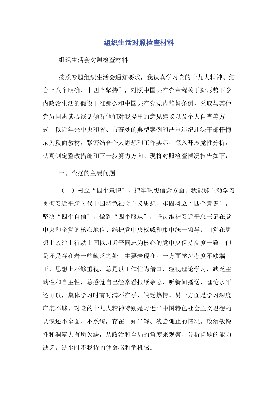 2023年组织生活对照检查材料.docx_第1页