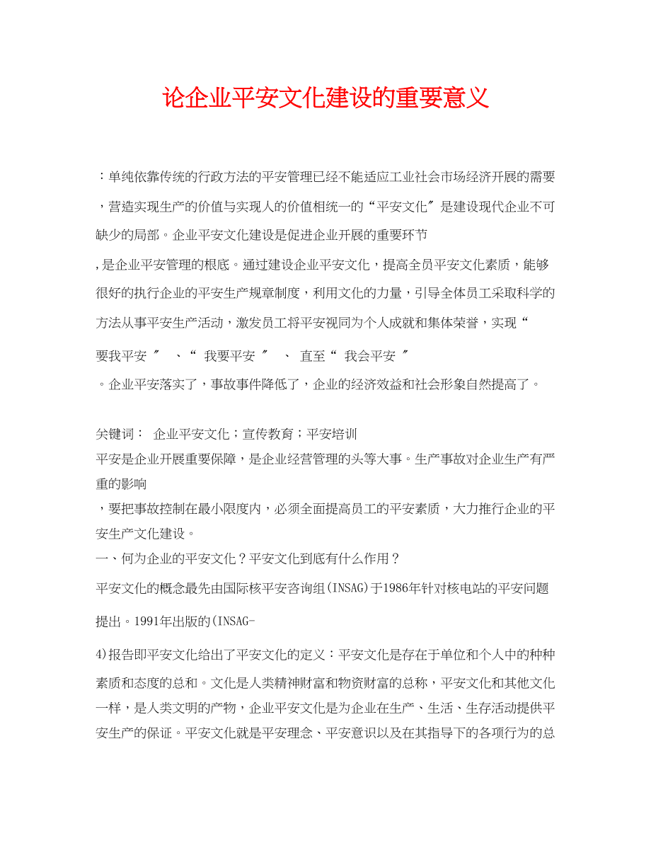 2023年《安全管理论文》之论企业安全文化建设的重要意义.docx_第1页