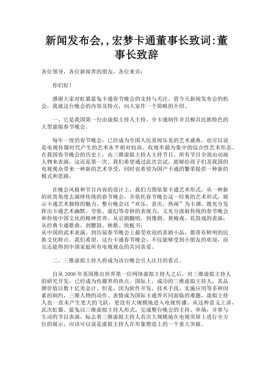 2023年新闻发布会宏梦卡通董事长致词董事长致辞.doc_第1页