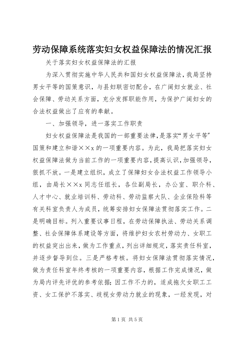 2023年劳动保障系统落实妇女权益保障法的情况汇报.docx_第1页