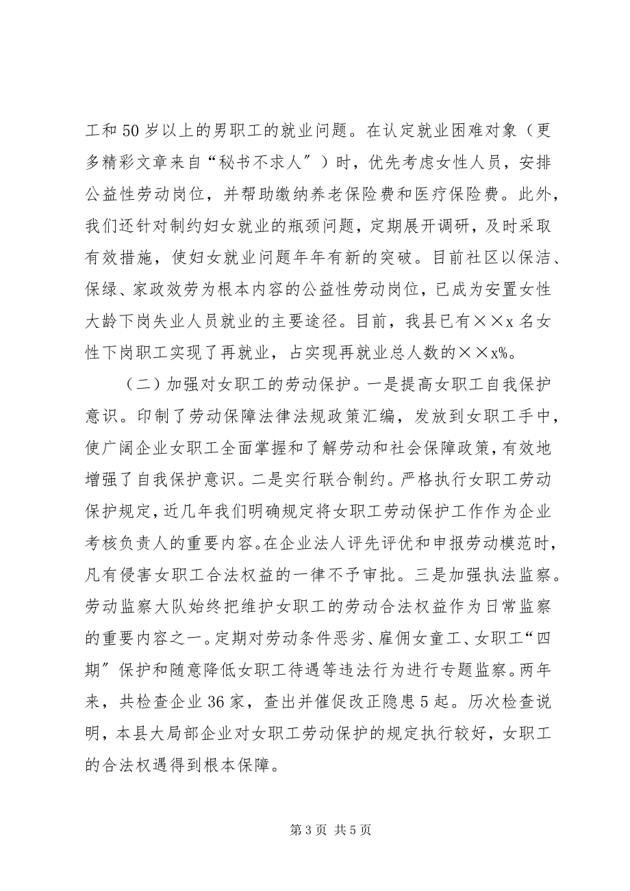 2023年劳动保障系统落实妇女权益保障法的情况汇报.docx_第3页