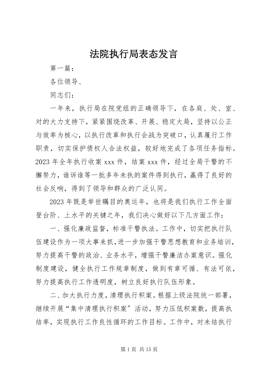 2023年法院执行局表态讲话.docx_第1页