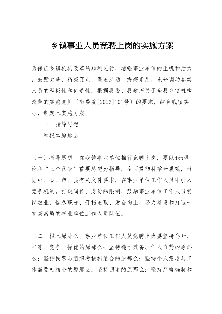 2023年乡镇事业人员竞聘上岗的实施方案.doc_第1页