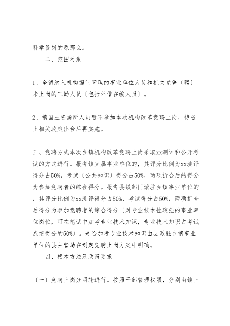 2023年乡镇事业人员竞聘上岗的实施方案.doc_第2页