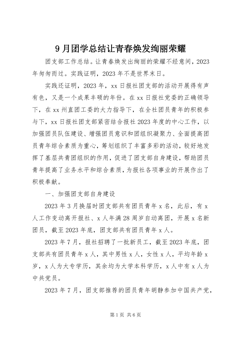 2023年月团学总结让青春焕发绚丽光彩.docx_第1页