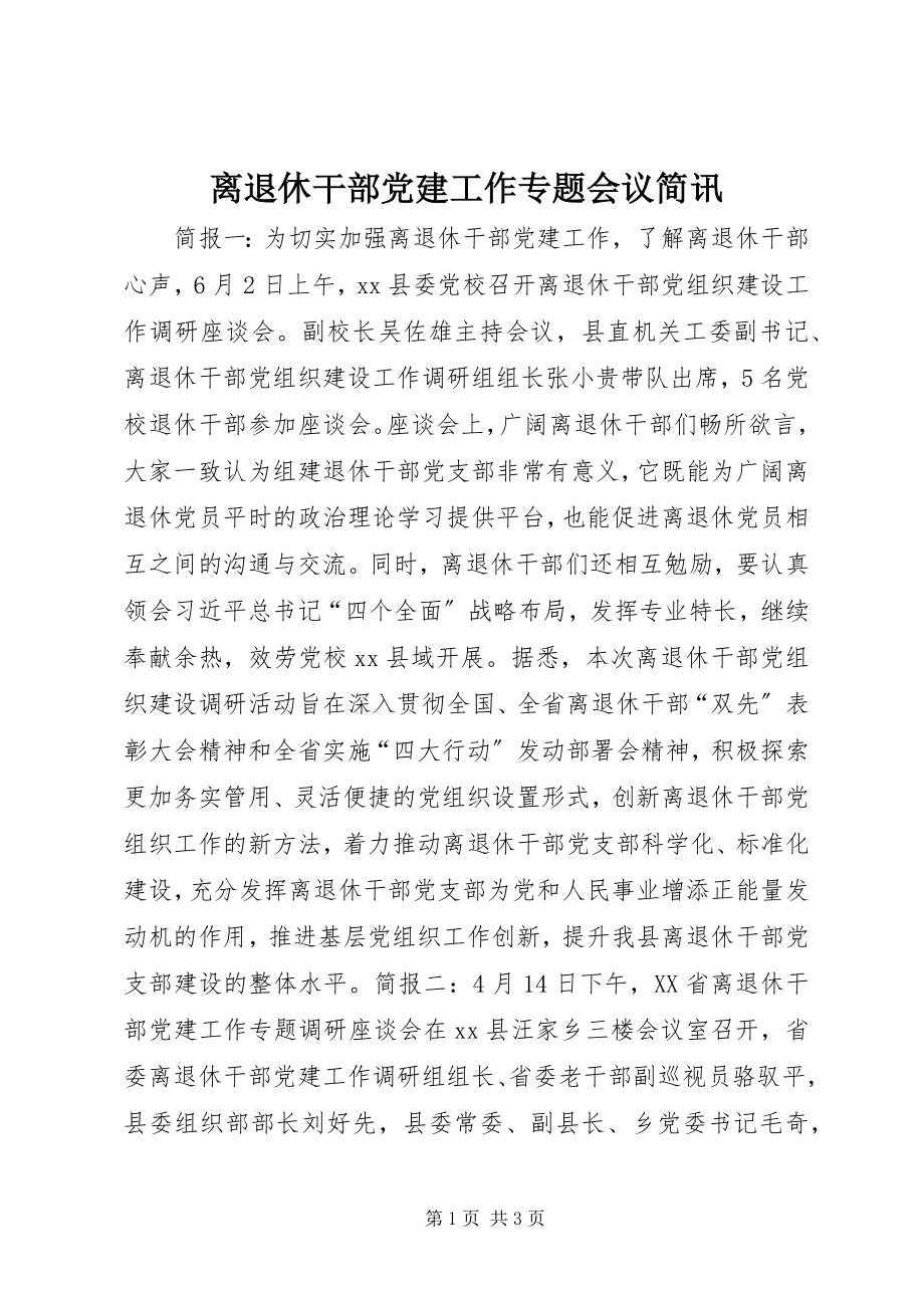 2023年离退休干部党建工作专题会议简讯.docx_第1页