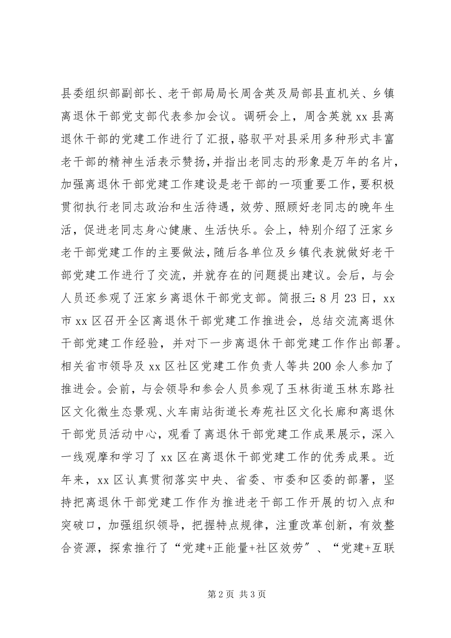 2023年离退休干部党建工作专题会议简讯.docx_第2页