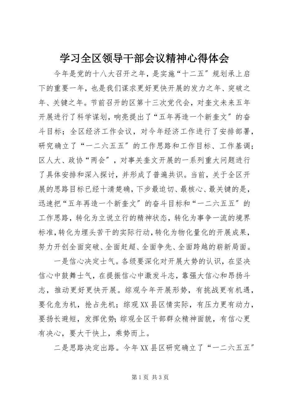 2023年学习全区领导干部会议精神心得体会.docx_第1页