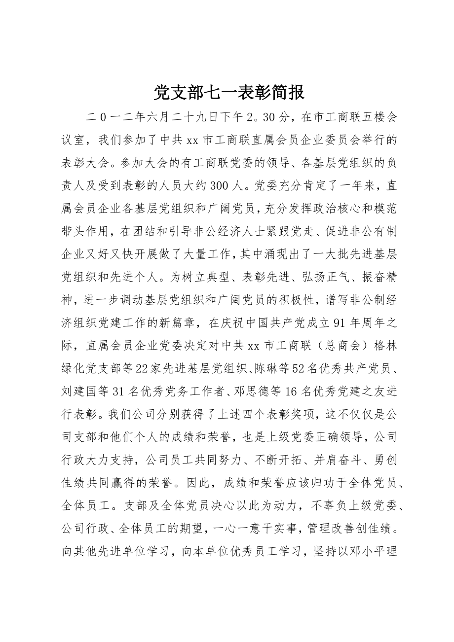 2023年党支部七一表彰简报.docx_第1页