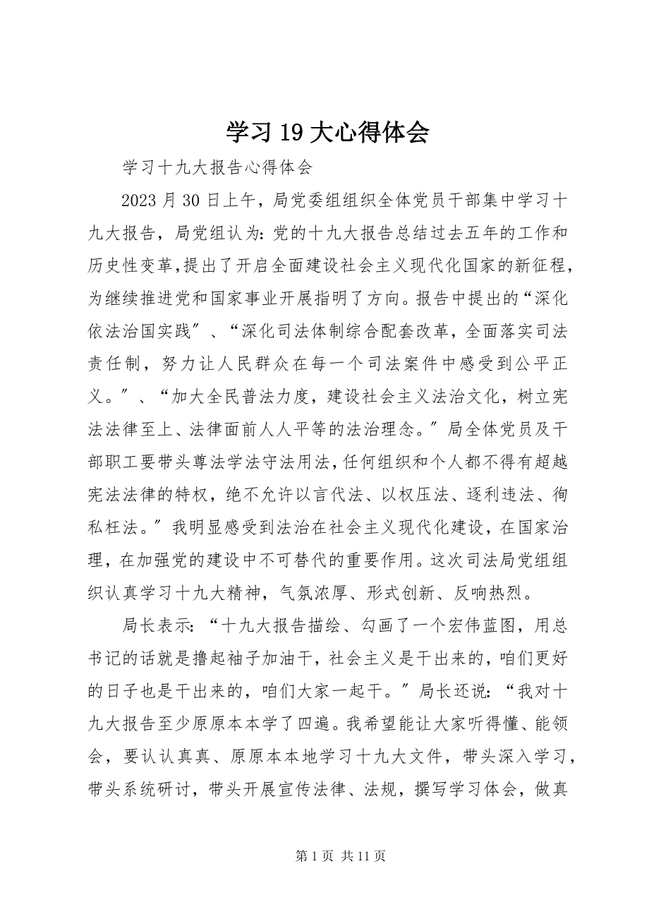 2023年学习19大心得体会.docx_第1页