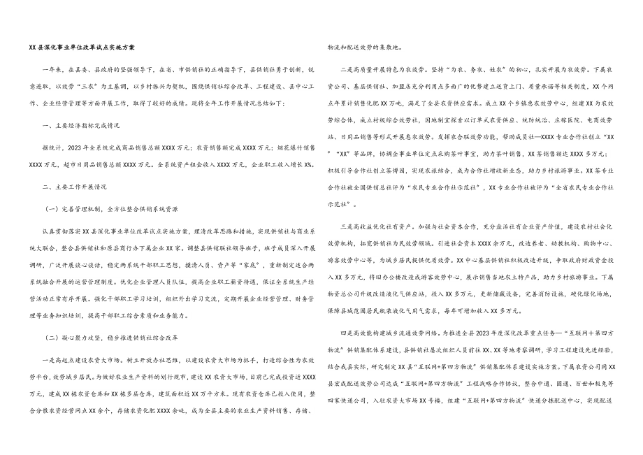 2023年XX县深化事业单位改革试点实施方案.docx_第1页