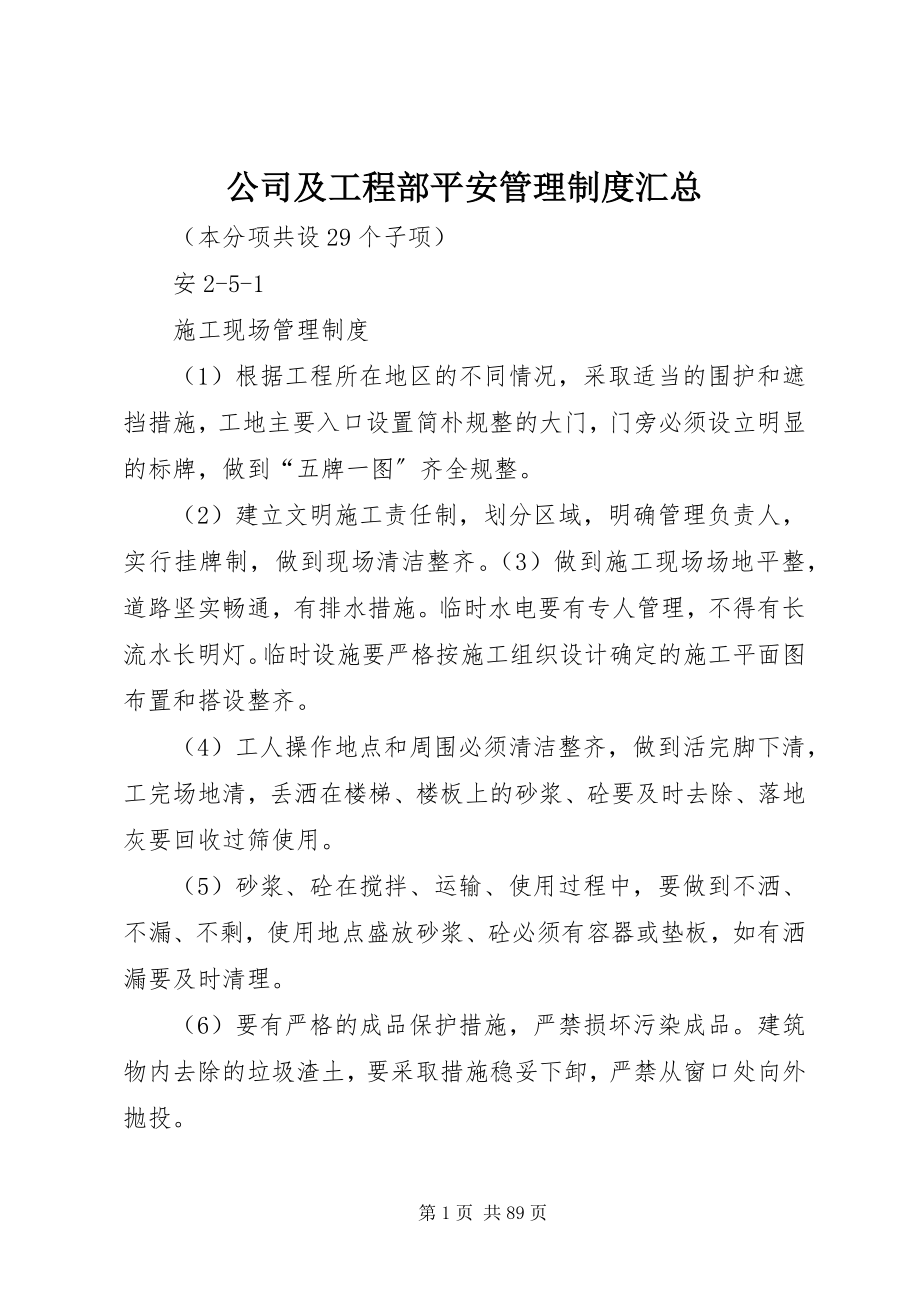 2023年公司及项目部安全管理制度汇总.docx_第1页