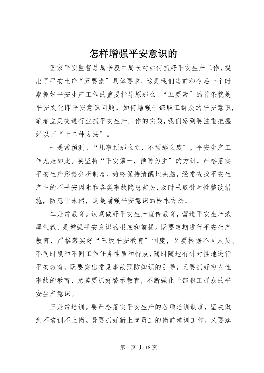 2023年怎样增强安全意识的.docx_第1页