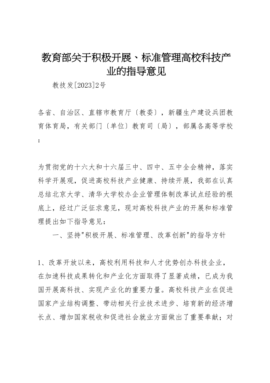 2023年教育部关于积极发展规范管理高校科技产业的指导意见.doc_第1页