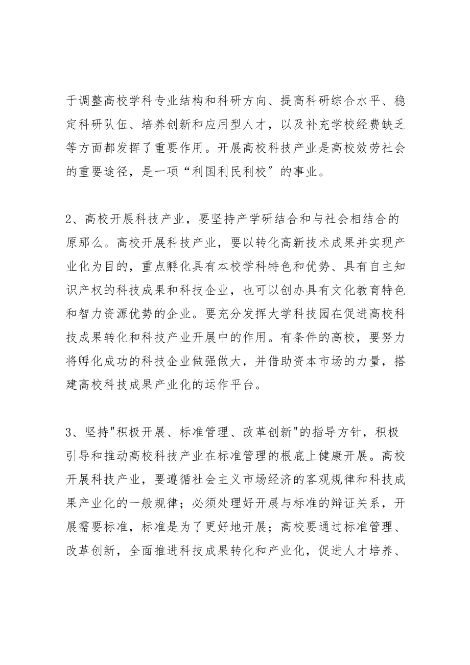 2023年教育部关于积极发展规范管理高校科技产业的指导意见.doc_第2页