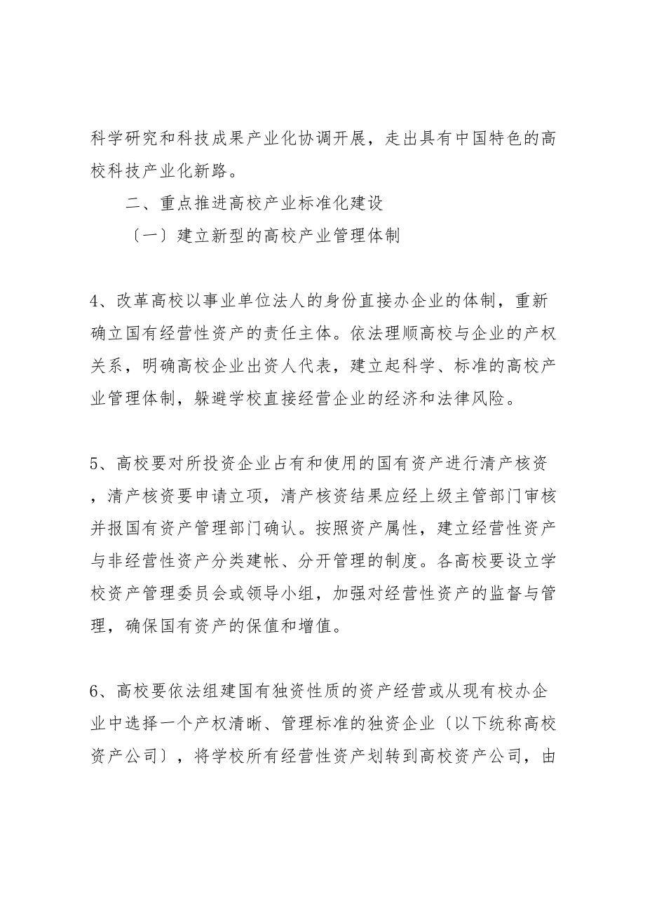 2023年教育部关于积极发展规范管理高校科技产业的指导意见.doc_第3页