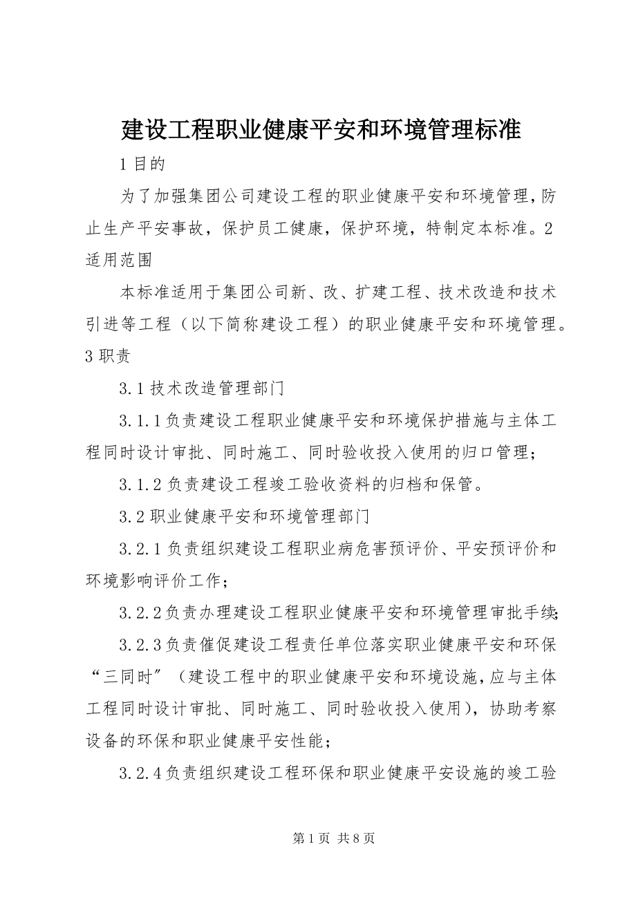 2023年建设项目职业健康安全和环境管理标准.docx_第1页