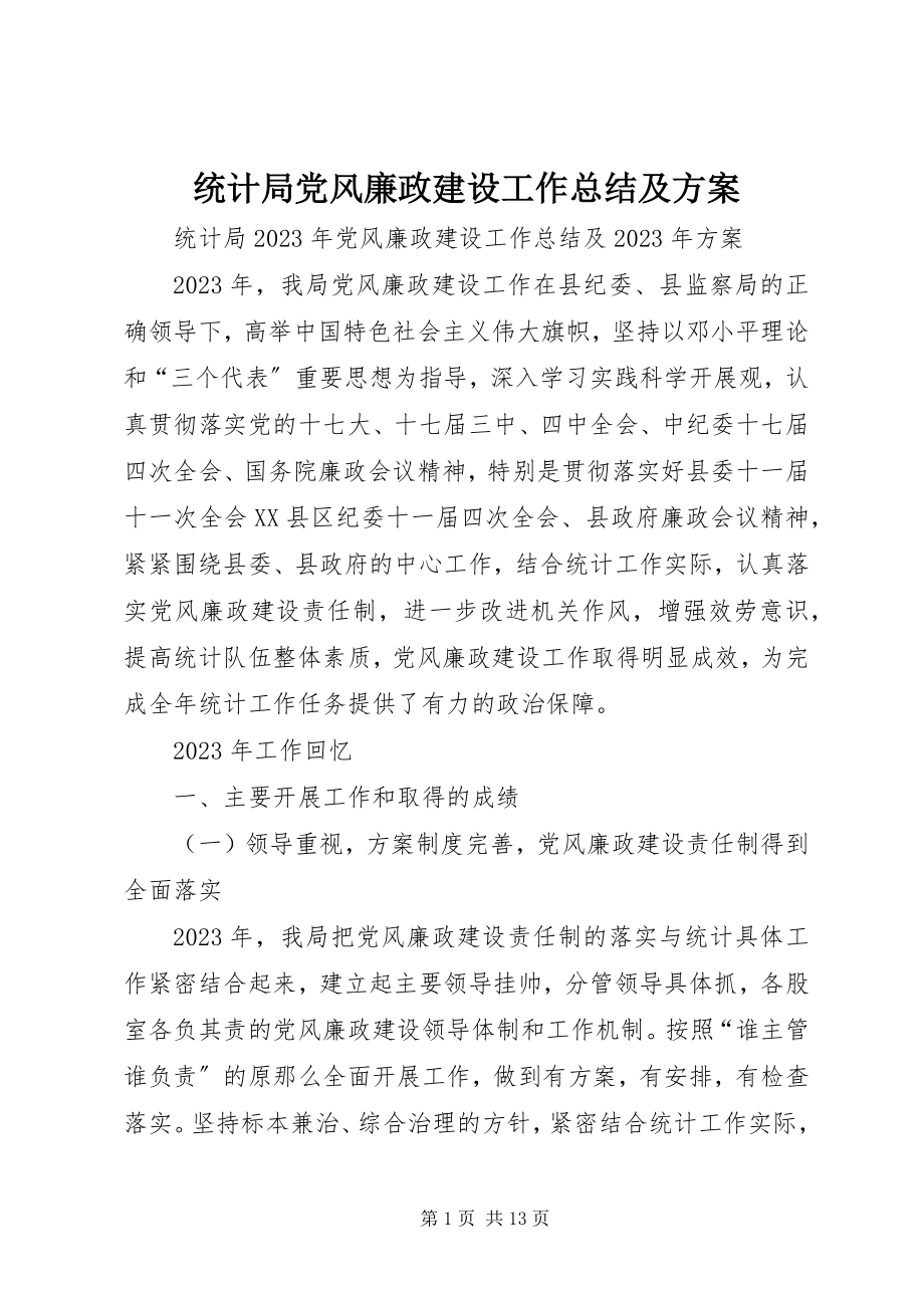 2023年统计局党风廉政建设工作总结及计划.docx_第1页