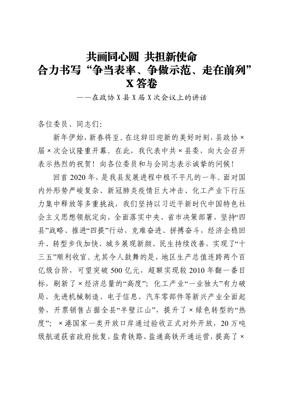 在政协X县X届X次会议上的讲话.docx_第1页