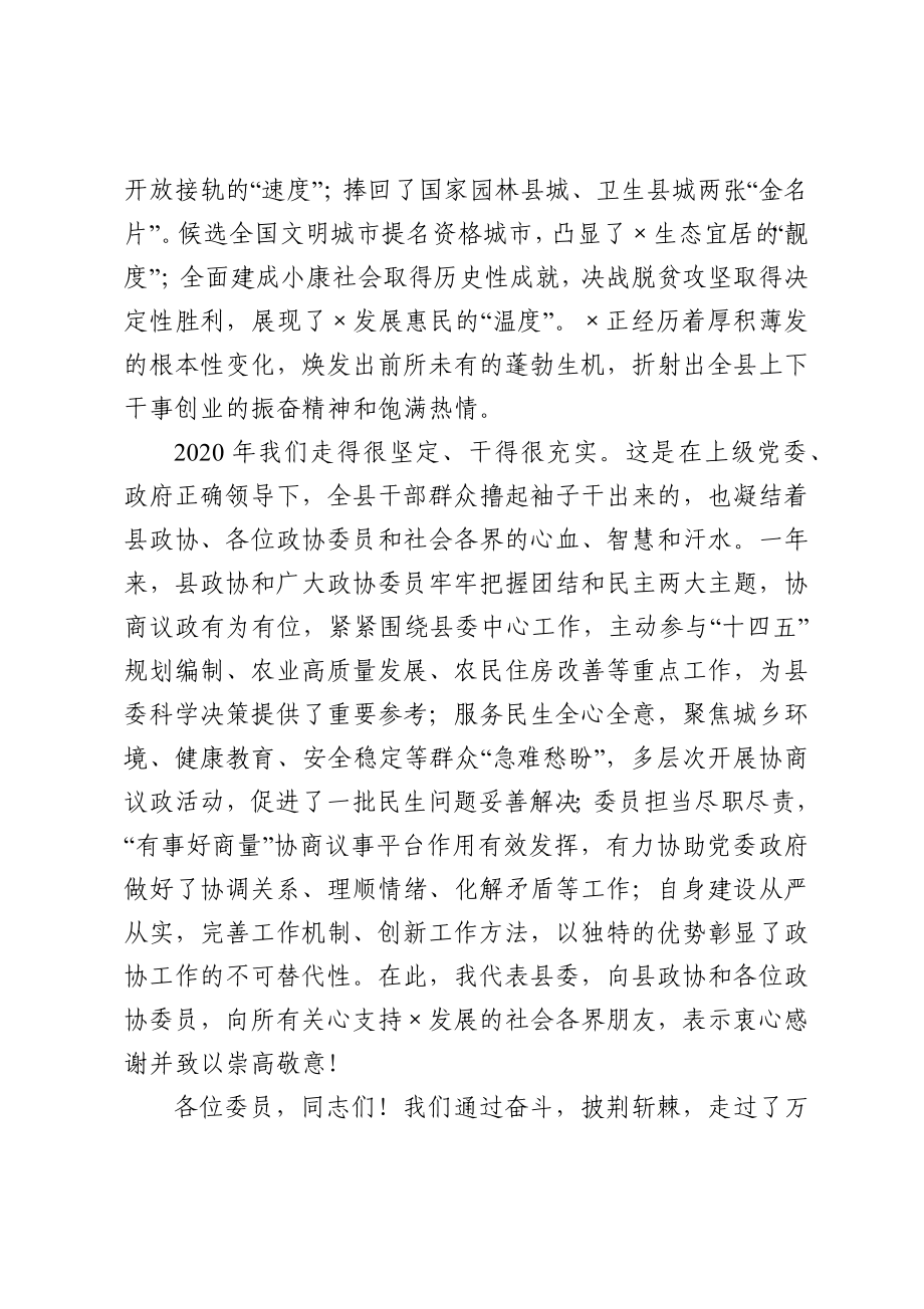 在政协X县X届X次会议上的讲话.docx_第2页