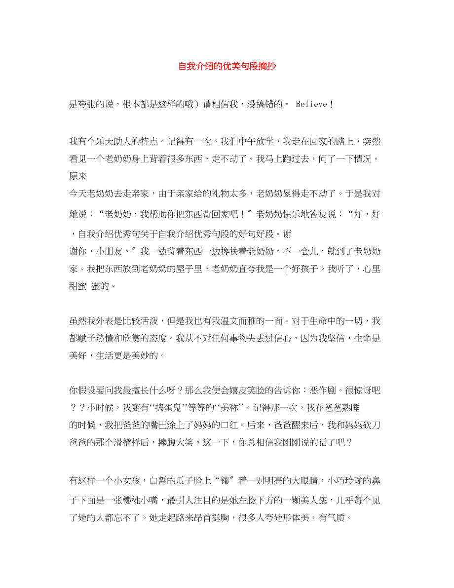 2023年自我介绍的优美句段摘抄.docx_第1页