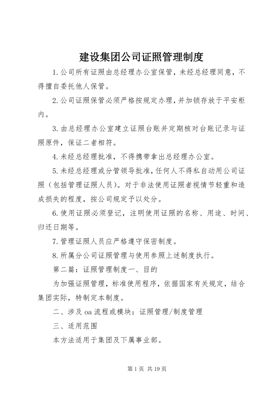 2023年建设集团公司证照管理制度.docx_第1页