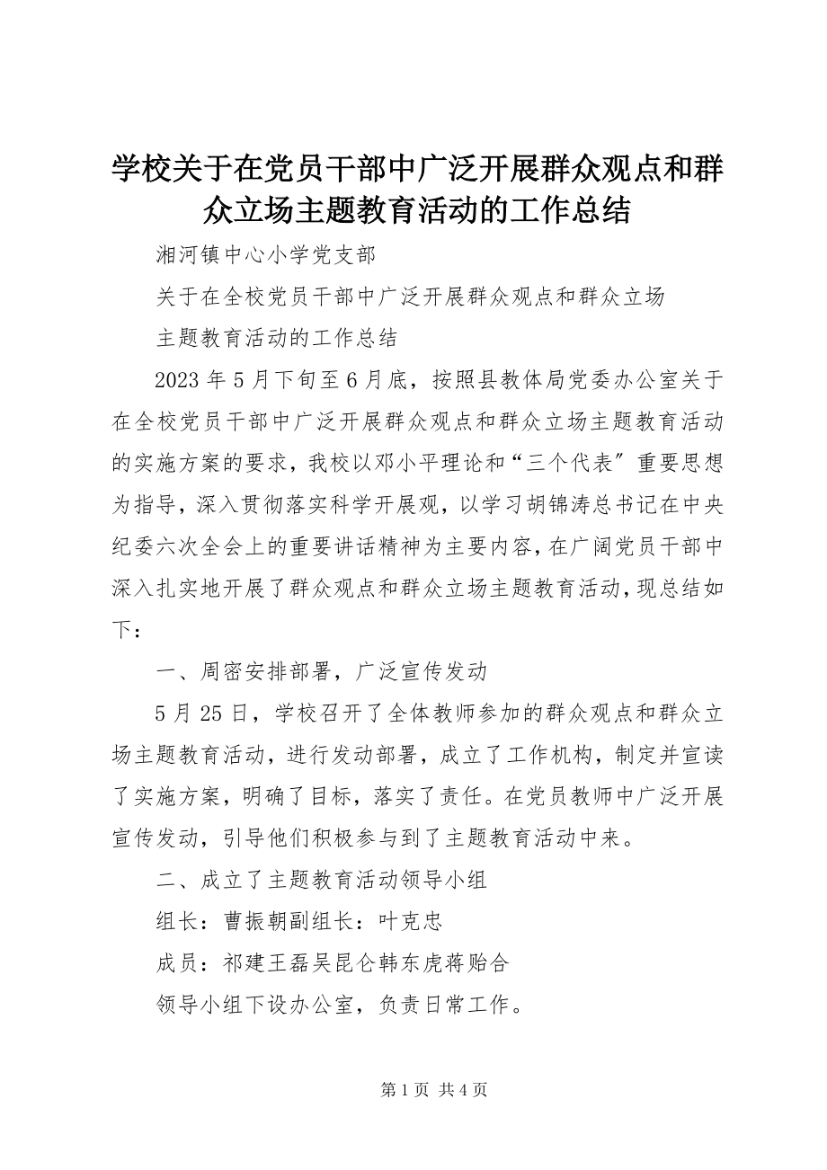 2023年学校关于在党员干部中广泛开展群众观点和群众立场主题教育活动的工作总结.docx_第1页