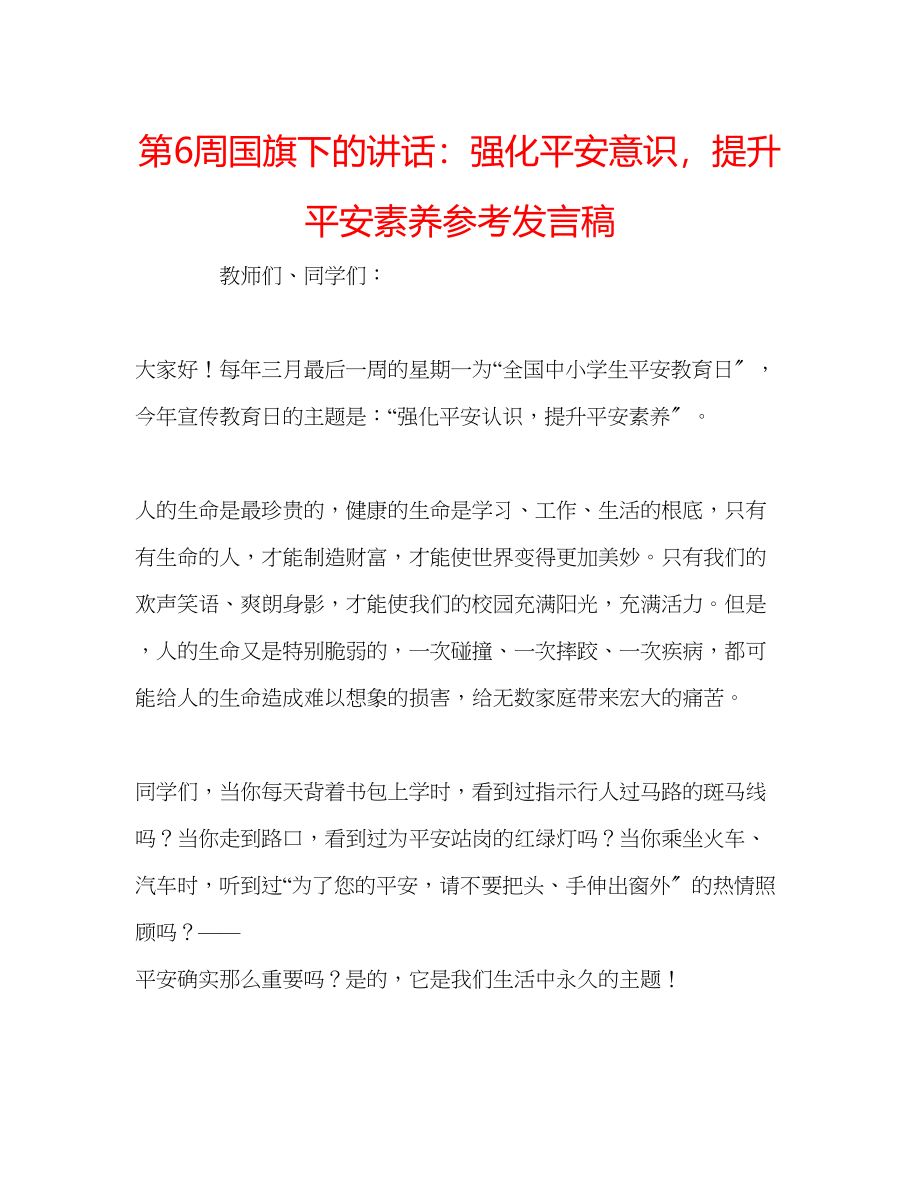 2023年第6周国旗下的讲话强化安全意识提升安全素养发言稿.docx_第1页