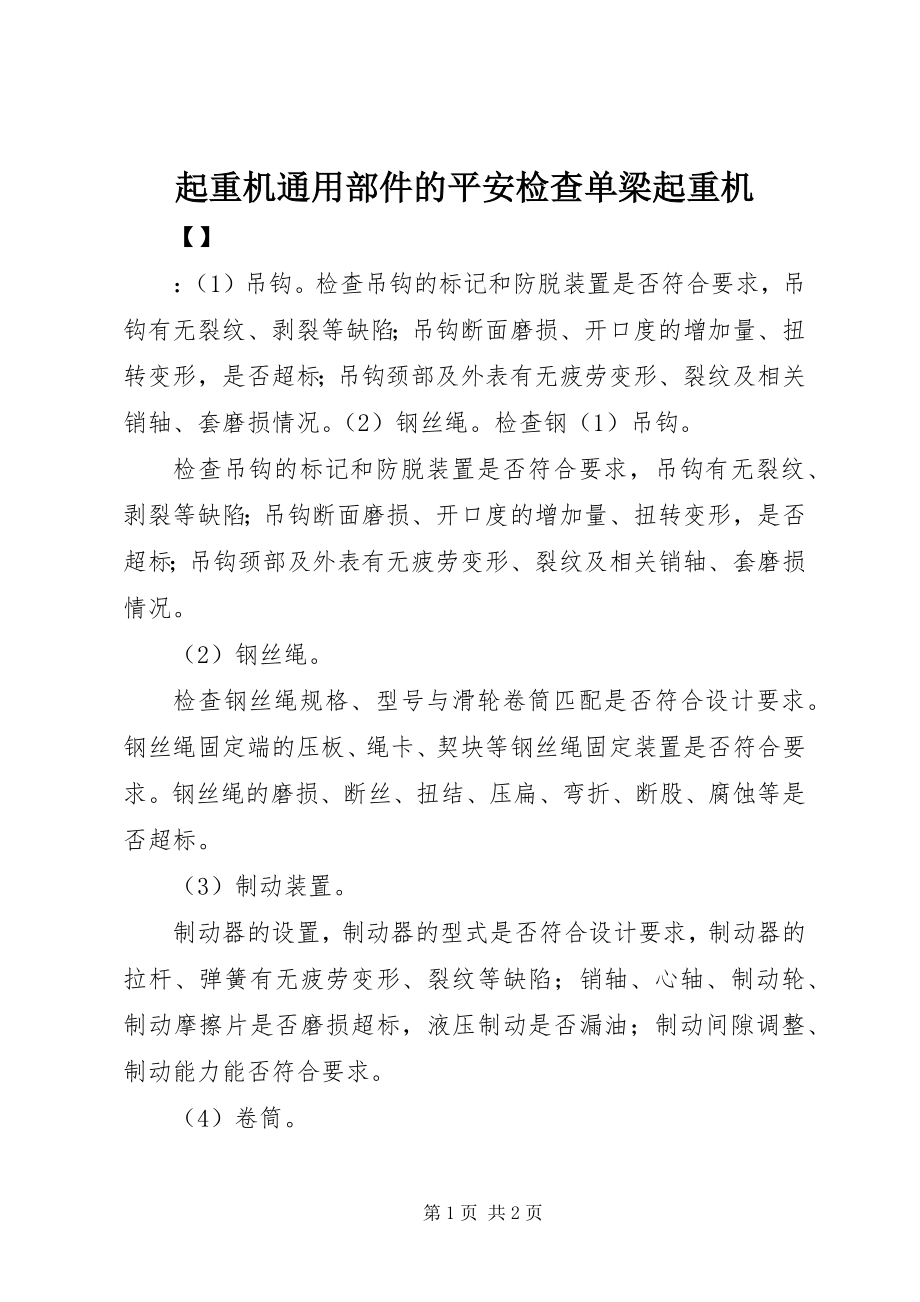 2023年起重机通用部件的安全检查单梁起重机.docx_第1页