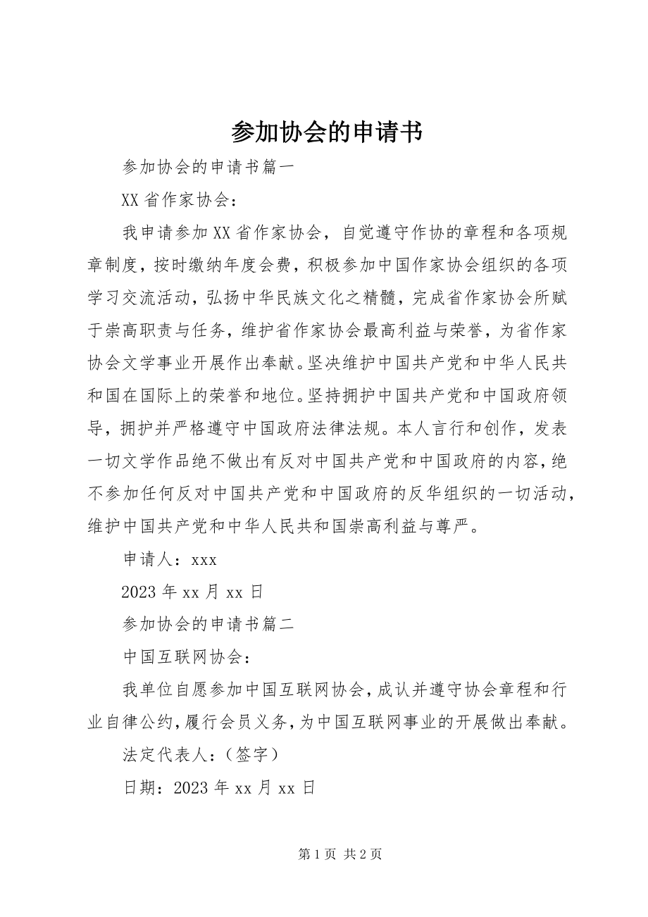 2023年加入协会的申请书2.docx_第1页