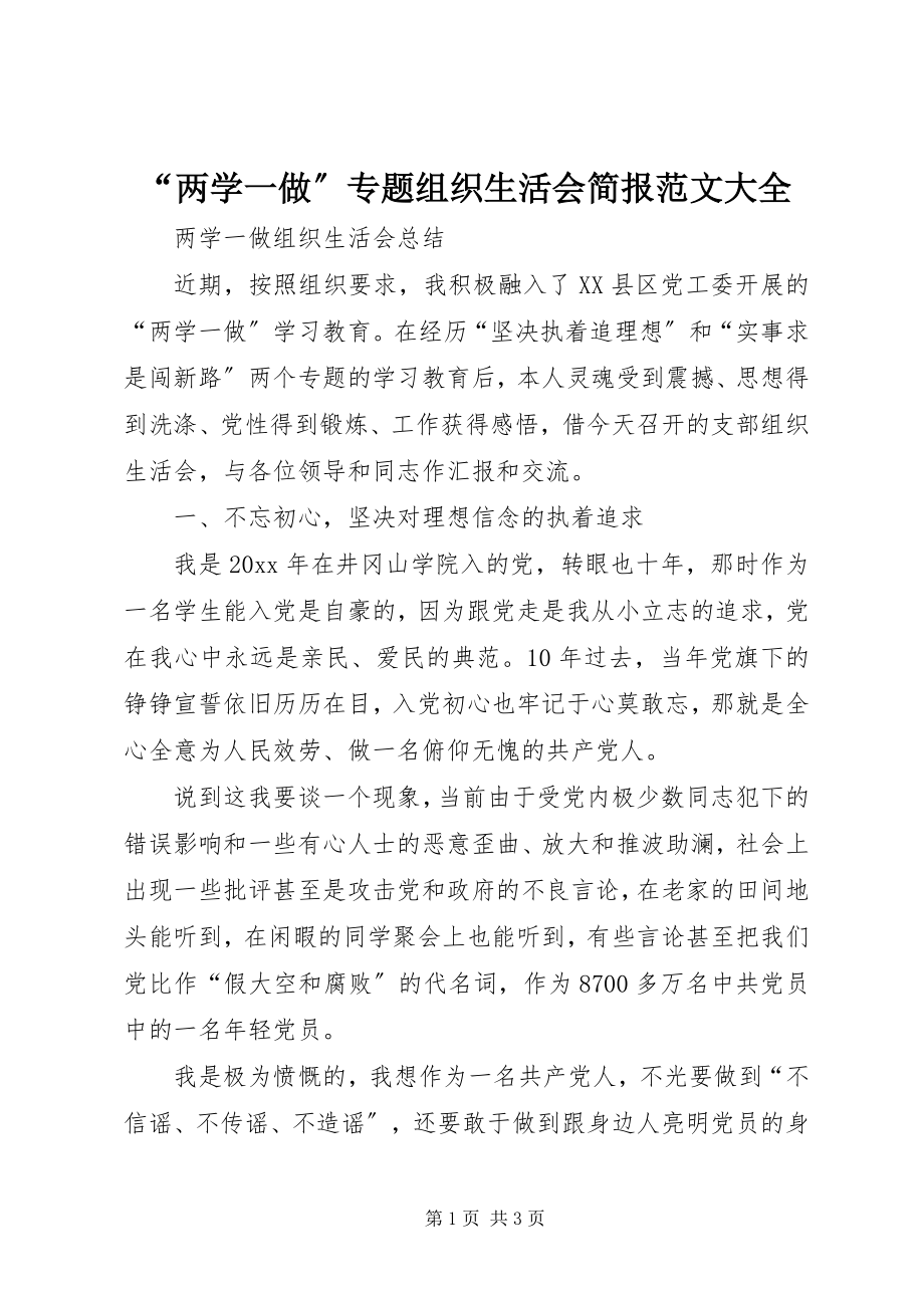 2023年两学一做专题组织生活会简报范文大全.docx_第1页