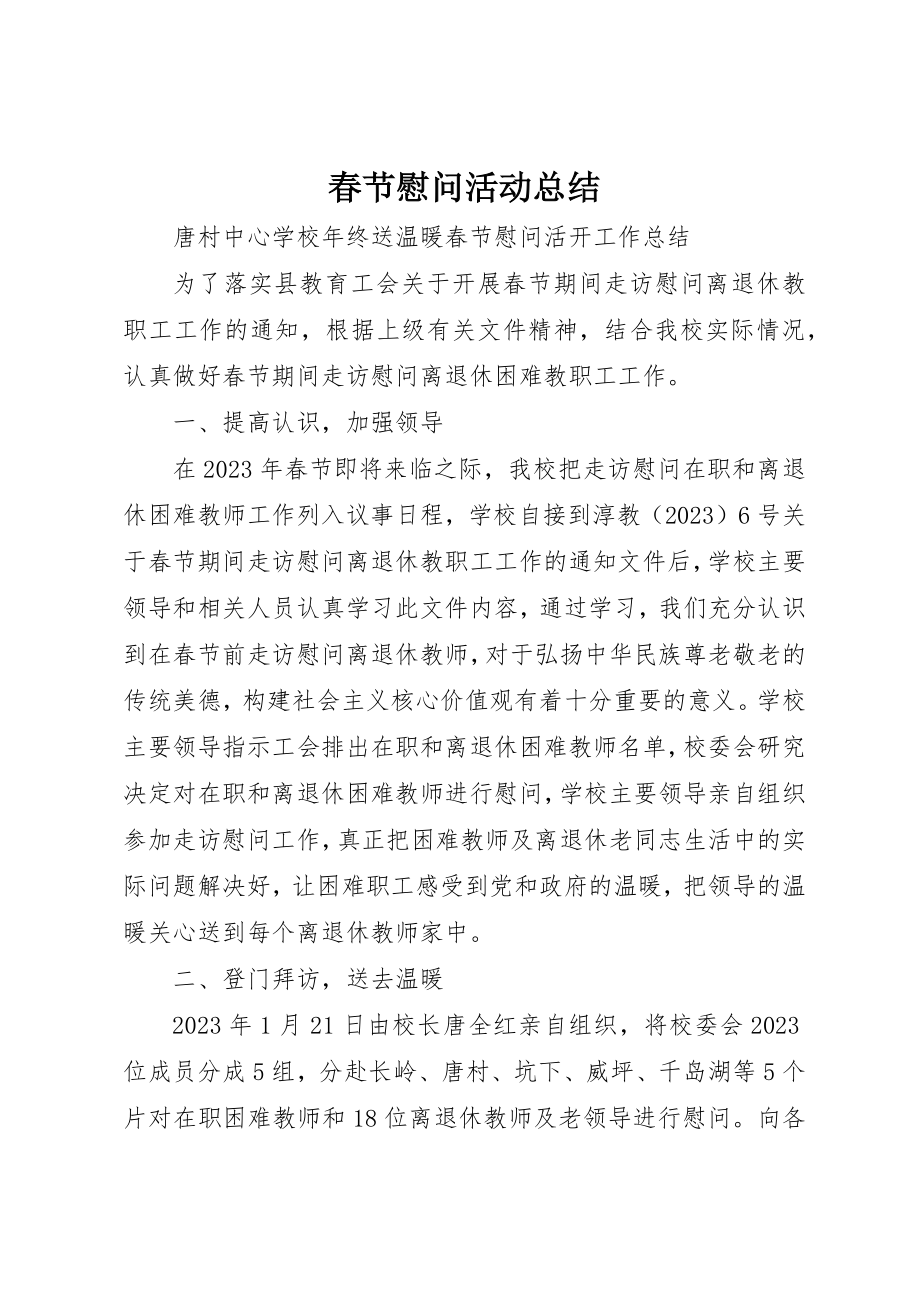 2023年春节慰问活动总结新编.docx_第1页