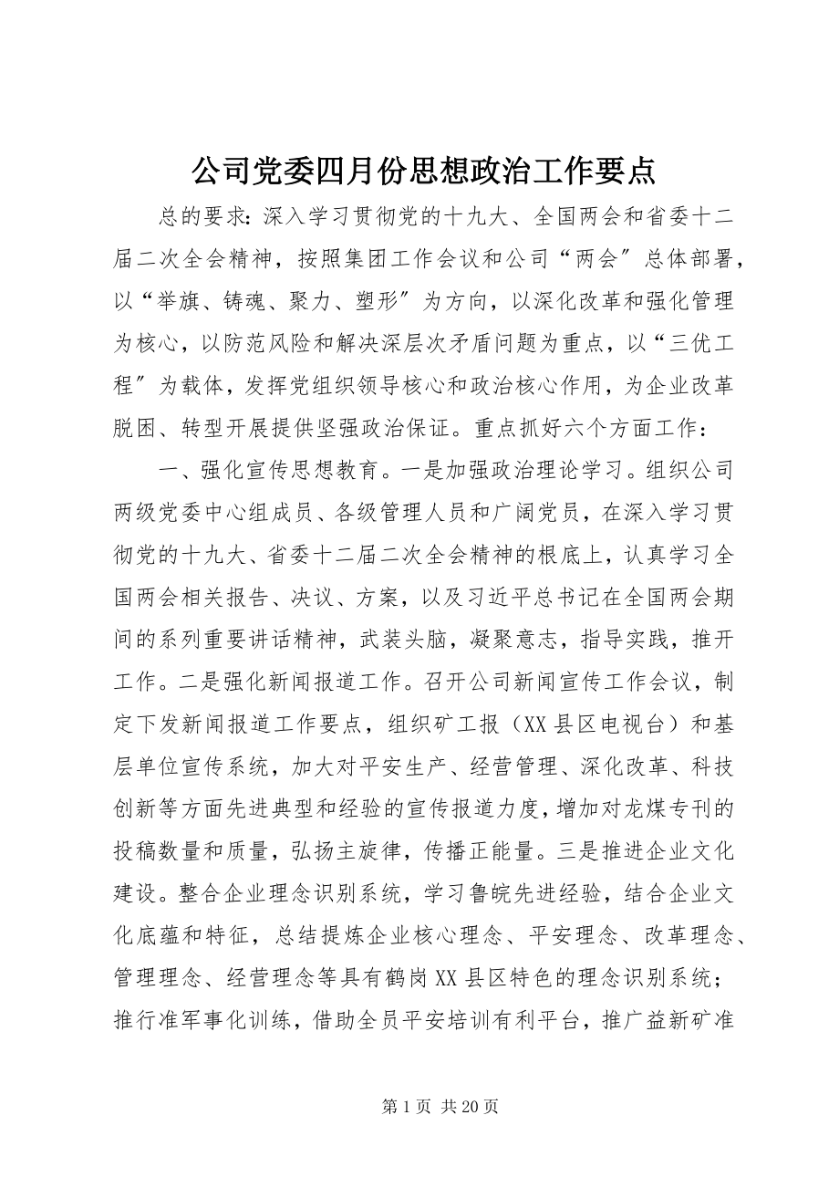 2023年公司党委四月份思想政治工作要点.docx_第1页