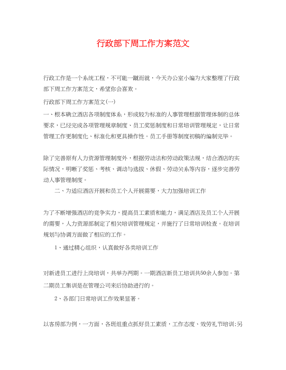 2023年行政部下周工作计划.docx_第1页