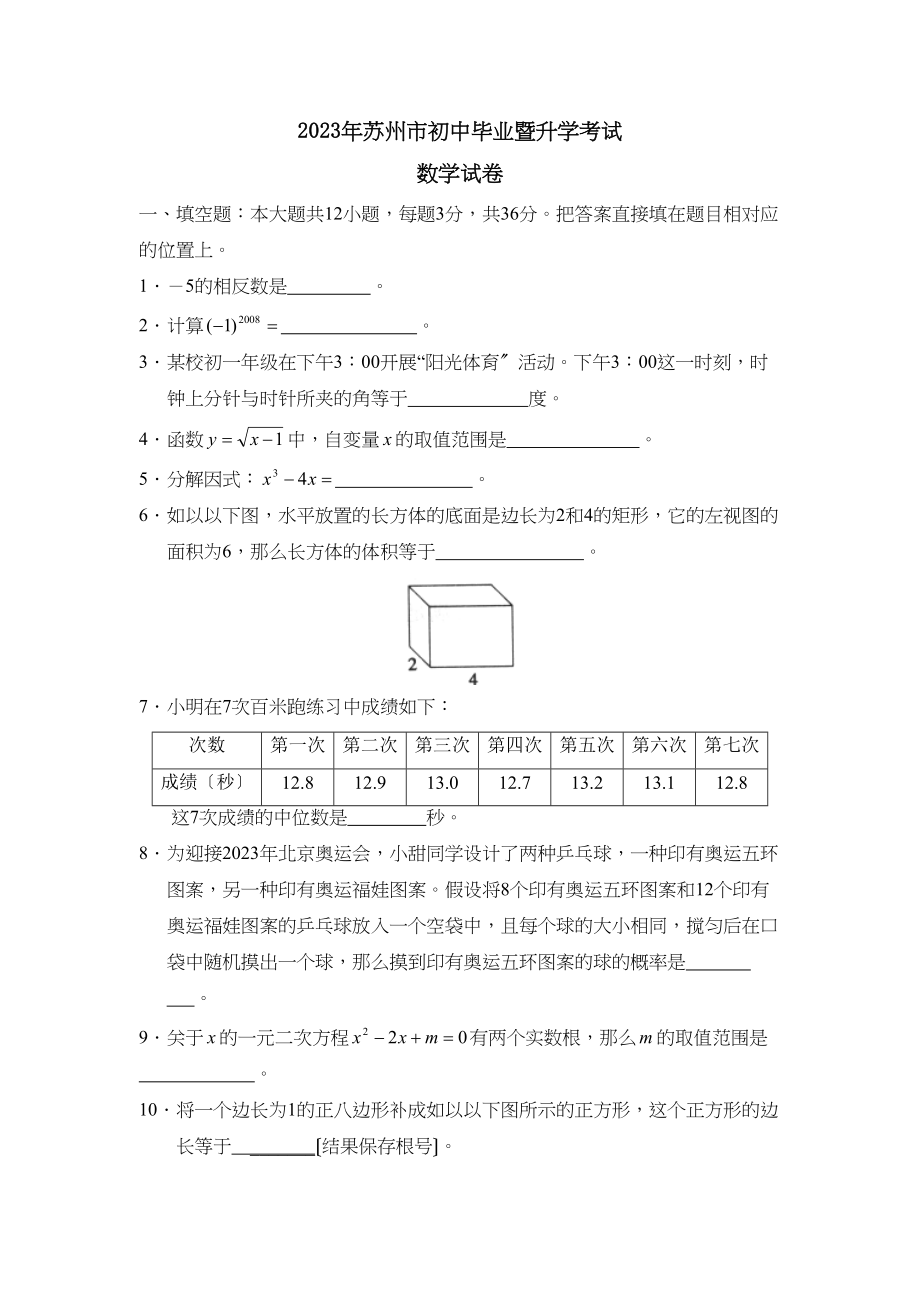 2023年苏州市初中毕业暨升学考试初中数学.docx_第1页