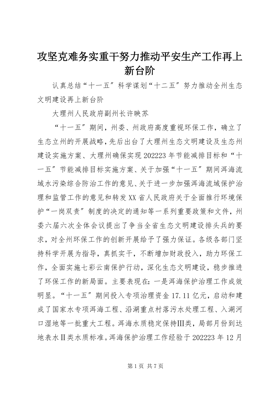 2023年攻坚克难务实重干努力推动安全生产工作再上新台阶.docx_第1页