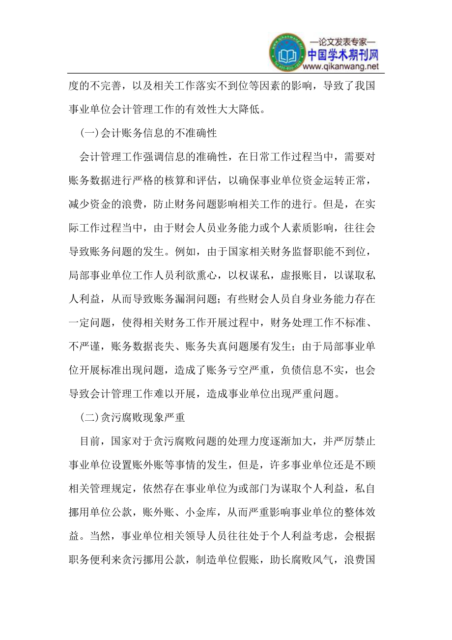 2023年新体制下强化事业单位会计管理的有益探索.doc_第2页