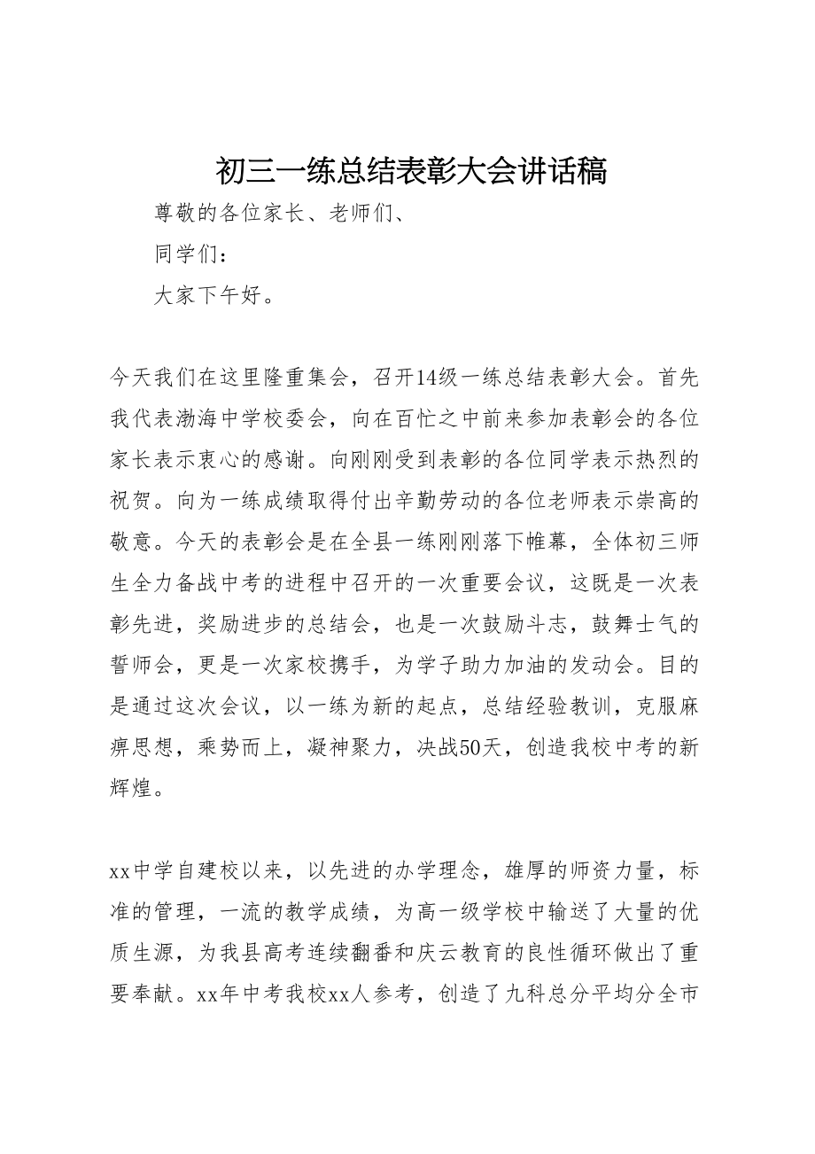 2023年初三一练总结表彰大会致辞稿.doc_第1页