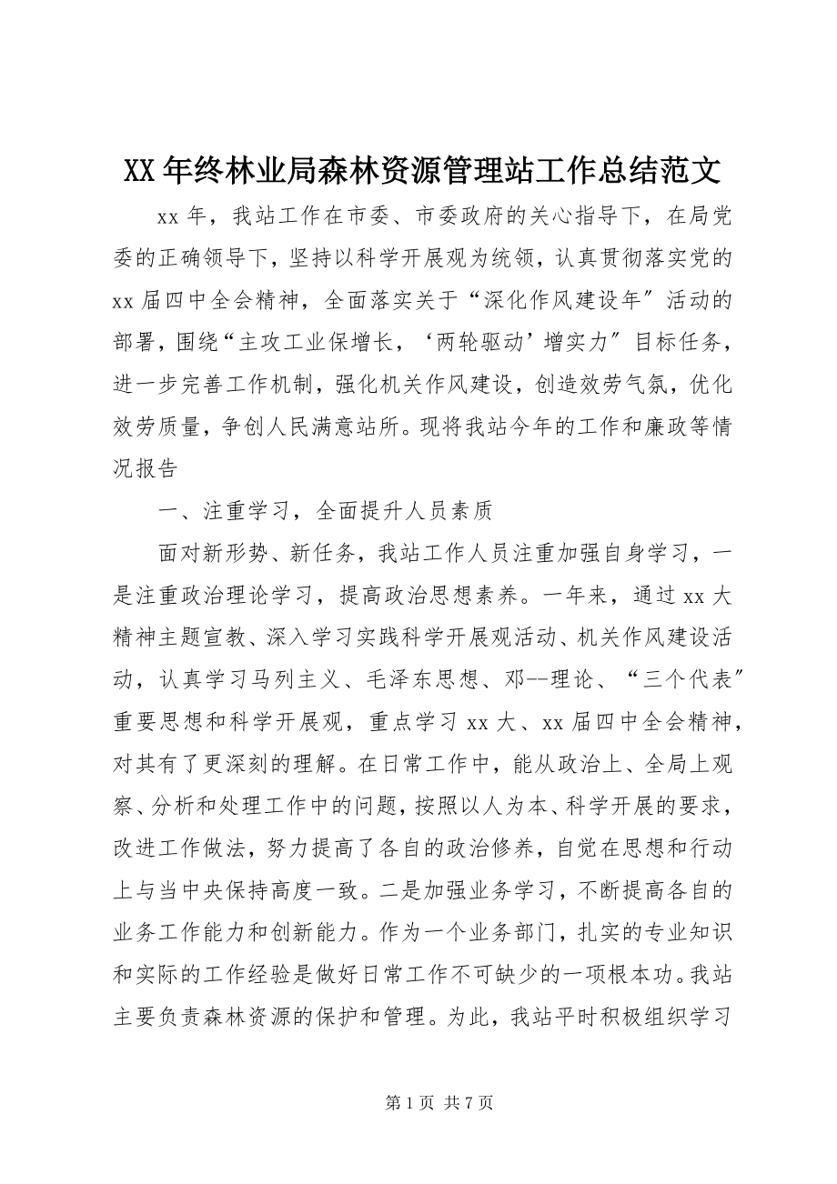 2023年终林业局森林资源管理站工作总结.docx_第1页