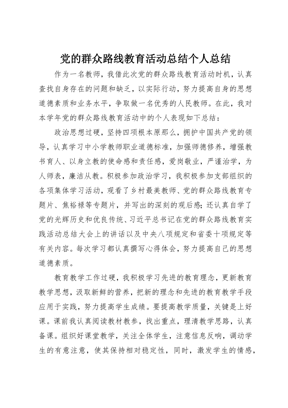 2023年党的群众路线教育活动总结个人总结.docx_第1页