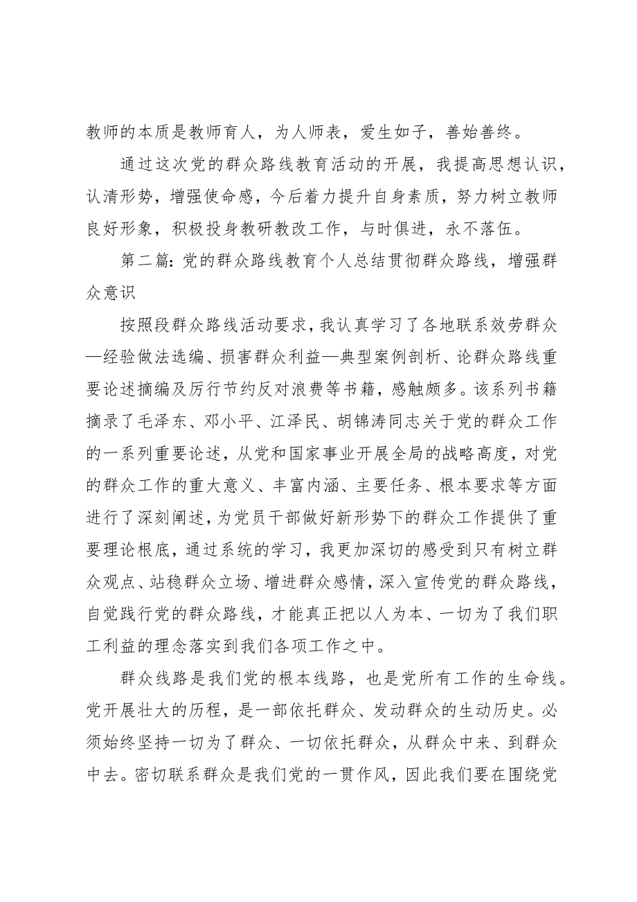 2023年党的群众路线教育活动总结个人总结.docx_第3页