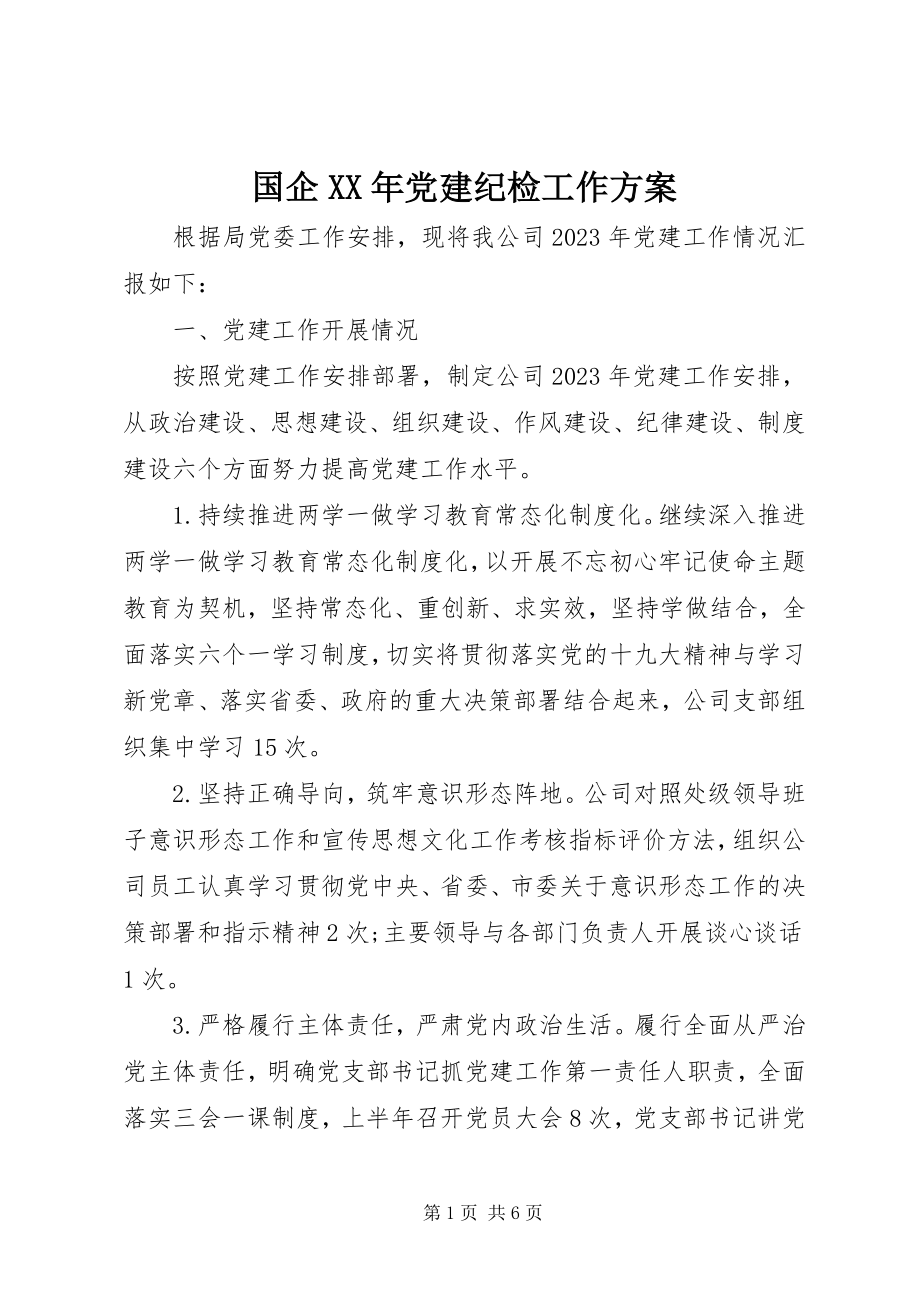 2023年国企党建纪检工作计划.docx_第1页