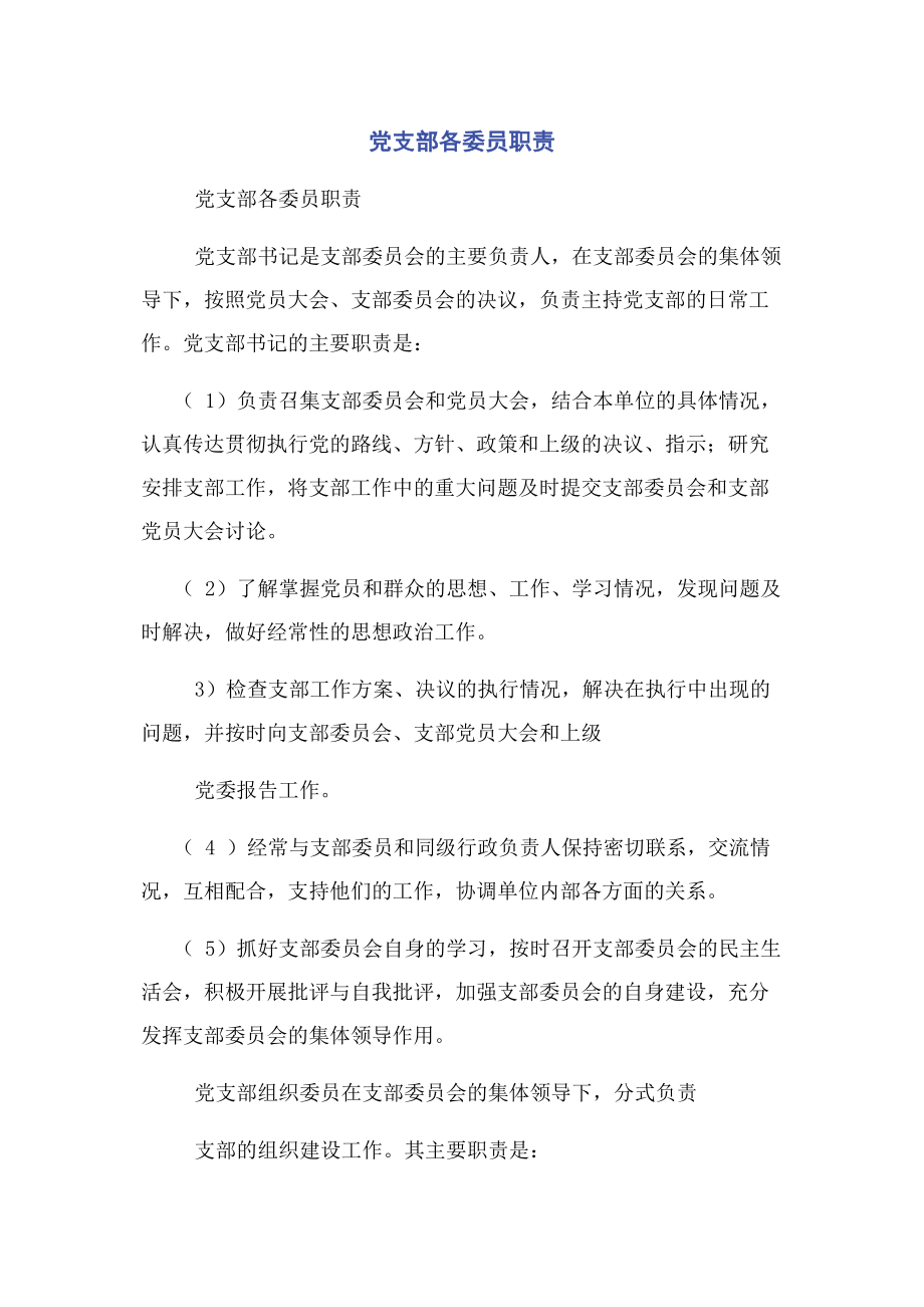 2023年党支部各委员职责.docx_第1页