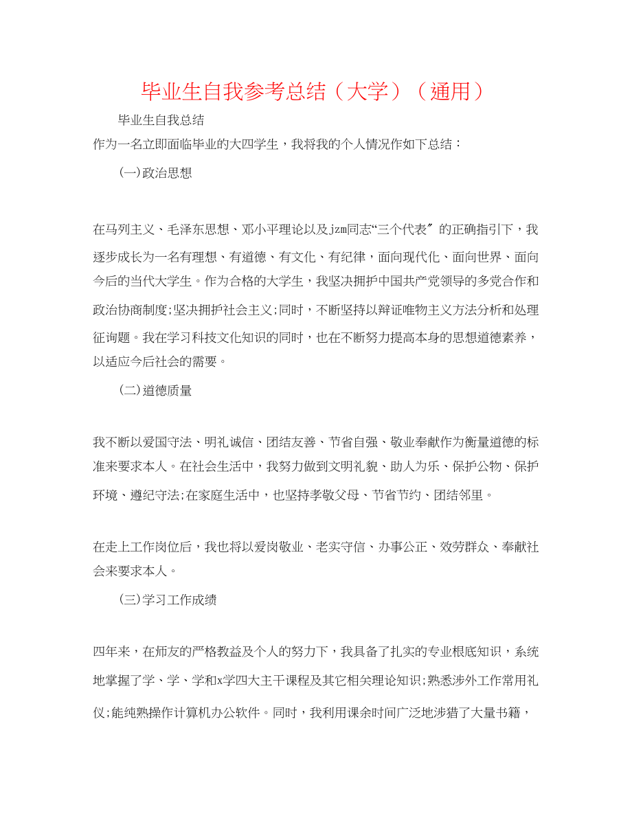 2023年毕业生自我总结大学.docx_第1页