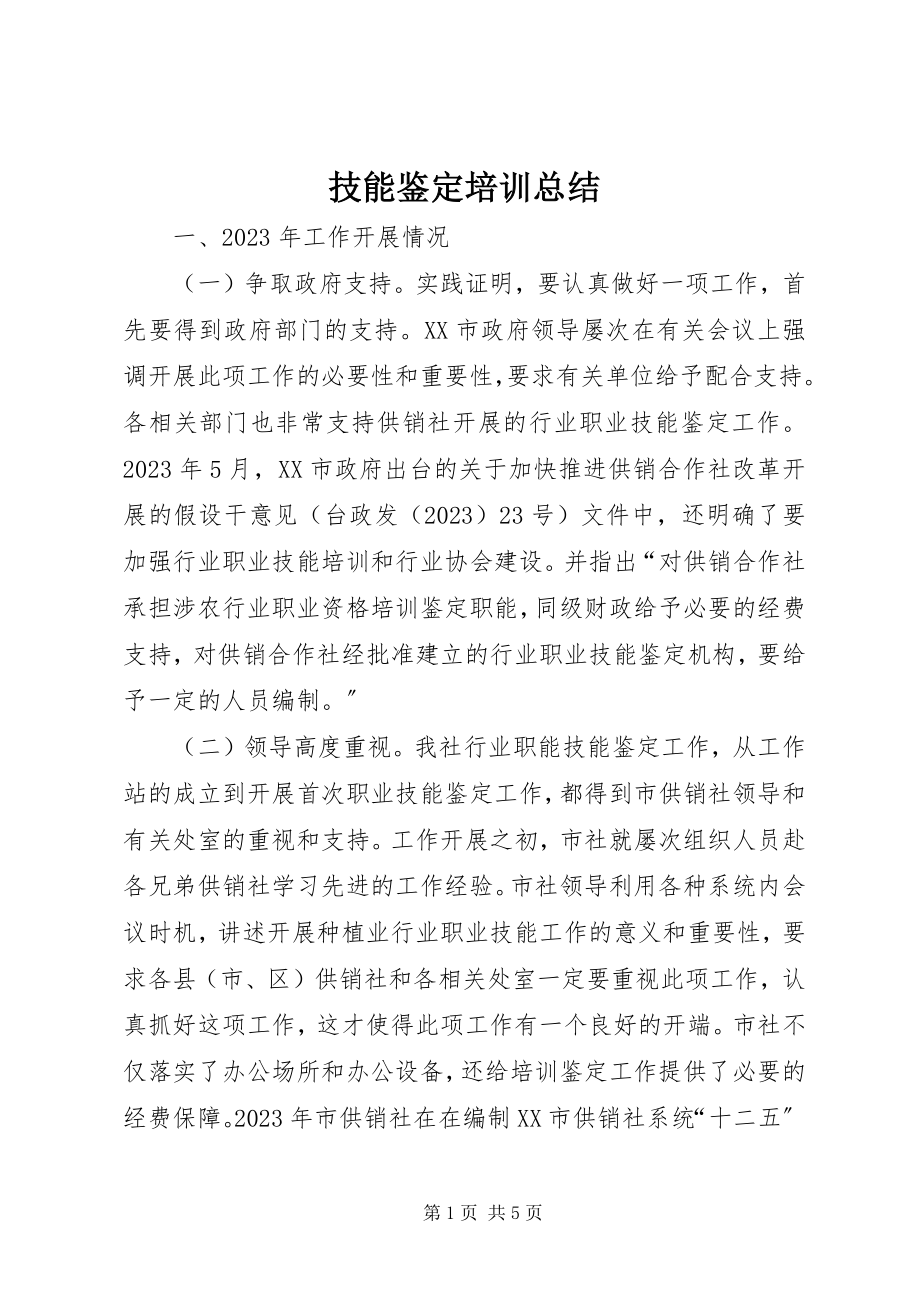 2023年技能鉴定培训总结.docx_第1页