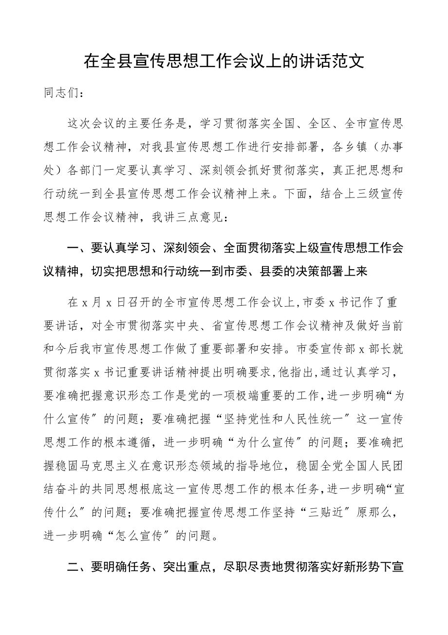 领导讲话在2023年全县宣传思想工作会议上的讲话安排部署会.docx_第1页