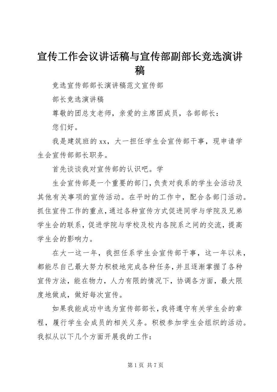 2023年宣传工作会议致辞稿与宣传部副部长竞选演讲稿.docx_第1页